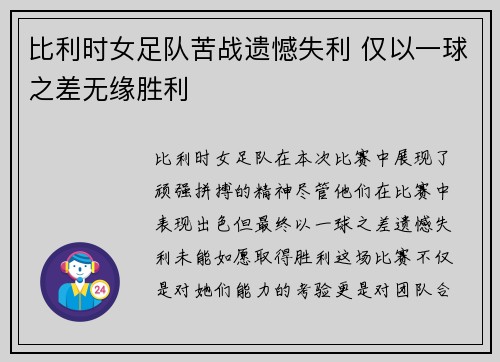 比利时女足队苦战遗憾失利 仅以一球之差无缘胜利