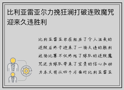 比利亚雷亚尔力挽狂澜打破连败魔咒迎来久违胜利