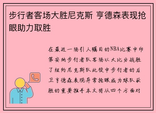 步行者客场大胜尼克斯 亨德森表现抢眼助力取胜