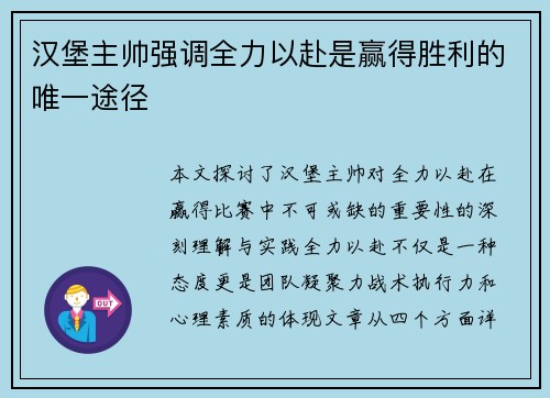 汉堡主帅强调全力以赴是赢得胜利的唯一途径