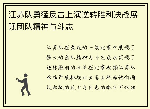 江苏队勇猛反击上演逆转胜利决战展现团队精神与斗志