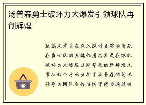 汤普森勇士破坏力大爆发引领球队再创辉煌