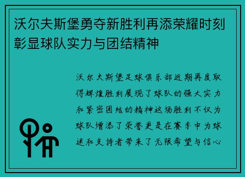 沃尔夫斯堡勇夺新胜利再添荣耀时刻彰显球队实力与团结精神