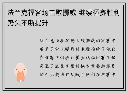 法兰克福客场击败挪威 继续杯赛胜利势头不断提升