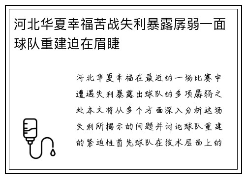 河北华夏幸福苦战失利暴露孱弱一面球队重建迫在眉睫