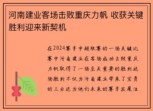 河南建业客场击败重庆力帆 收获关键胜利迎来新契机