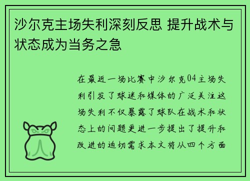 沙尔克主场失利深刻反思 提升战术与状态成为当务之急