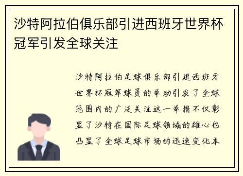 沙特阿拉伯俱乐部引进西班牙世界杯冠军引发全球关注