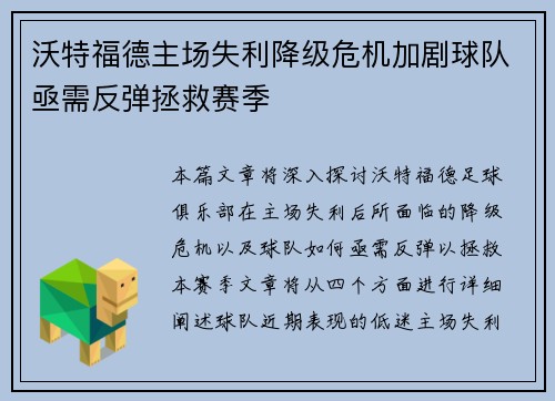 沃特福德主场失利降级危机加剧球队亟需反弹拯救赛季