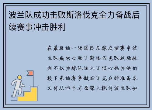 波兰队成功击败斯洛伐克全力备战后续赛事冲击胜利