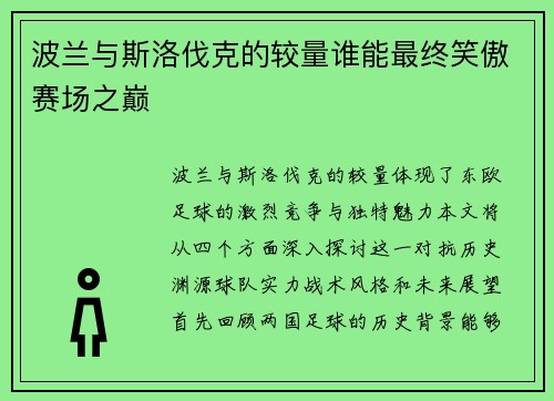 波兰与斯洛伐克的较量谁能最终笑傲赛场之巅