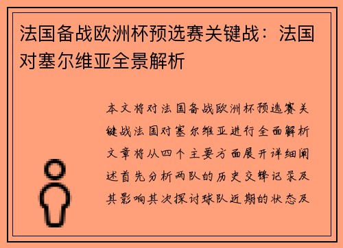 法国备战欧洲杯预选赛关键战：法国对塞尔维亚全景解析