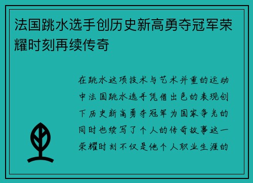 法国跳水选手创历史新高勇夺冠军荣耀时刻再续传奇