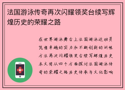 法国游泳传奇再次闪耀领奖台续写辉煌历史的荣耀之路