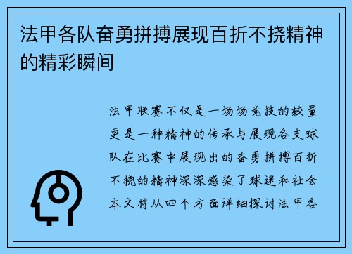 法甲各队奋勇拼搏展现百折不挠精神的精彩瞬间