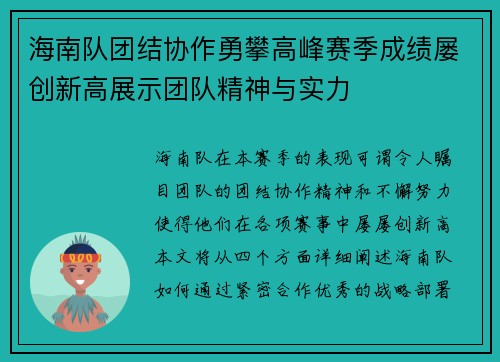 海南队团结协作勇攀高峰赛季成绩屡创新高展示团队精神与实力