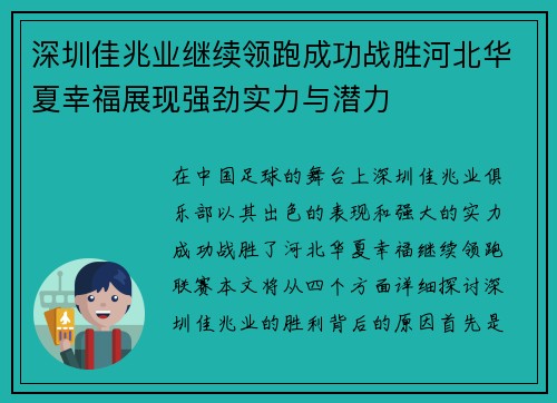 深圳佳兆业继续领跑成功战胜河北华夏幸福展现强劲实力与潜力