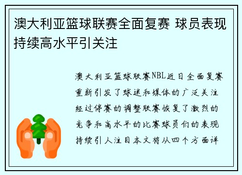 澳大利亚篮球联赛全面复赛 球员表现持续高水平引关注