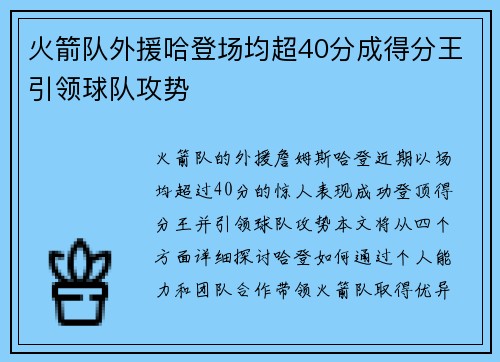 火箭队外援哈登场均超40分成得分王引领球队攻势