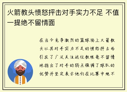 火箭教头愤怒抨击对手实力不足 不值一提绝不留情面