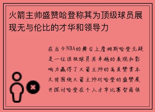 火箭主帅盛赞哈登称其为顶级球员展现无与伦比的才华和领导力