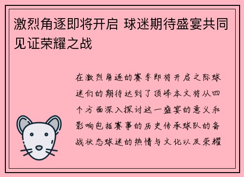 激烈角逐即将开启 球迷期待盛宴共同见证荣耀之战