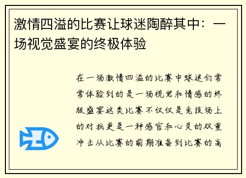 激情四溢的比赛让球迷陶醉其中：一场视觉盛宴的终极体验