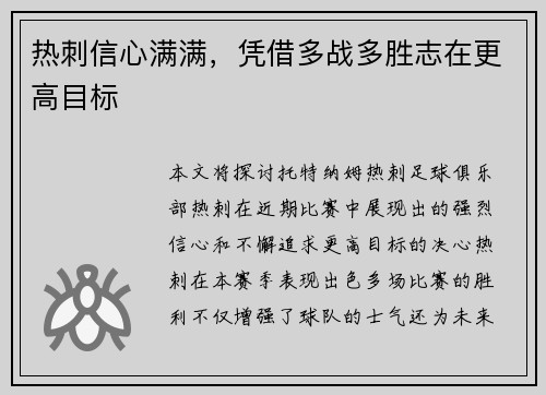 热刺信心满满，凭借多战多胜志在更高目标