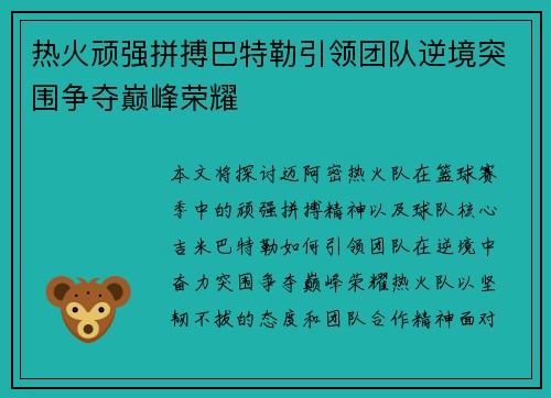 热火顽强拼搏巴特勒引领团队逆境突围争夺巅峰荣耀