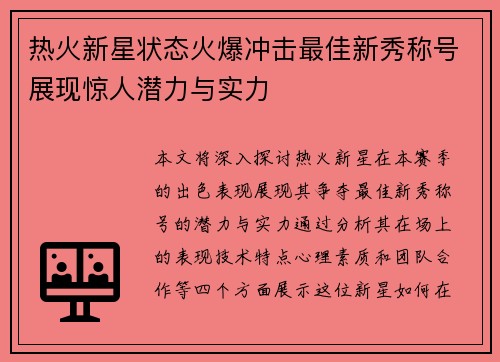 热火新星状态火爆冲击最佳新秀称号展现惊人潜力与实力