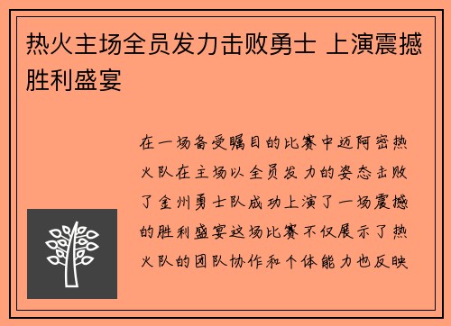 热火主场全员发力击败勇士 上演震撼胜利盛宴