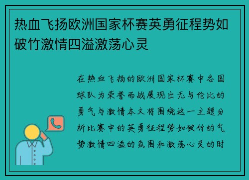 热血飞扬欧洲国家杯赛英勇征程势如破竹激情四溢激荡心灵