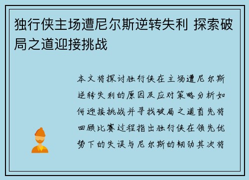 独行侠主场遭尼尔斯逆转失利 探索破局之道迎接挑战