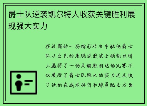 爵士队逆袭凯尔特人收获关键胜利展现强大实力