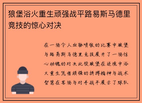 狼堡浴火重生顽强战平路易斯马德里竞技的惊心对决