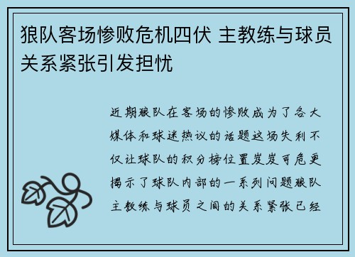 狼队客场惨败危机四伏 主教练与球员关系紧张引发担忧