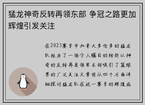 猛龙神奇反转再领东部 争冠之路更加辉煌引发关注