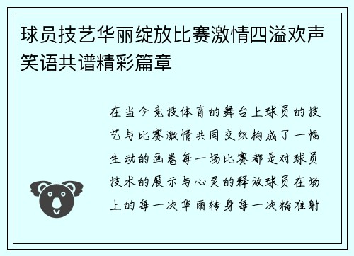 球员技艺华丽绽放比赛激情四溢欢声笑语共谱精彩篇章