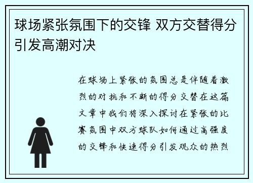 球场紧张氛围下的交锋 双方交替得分引发高潮对决