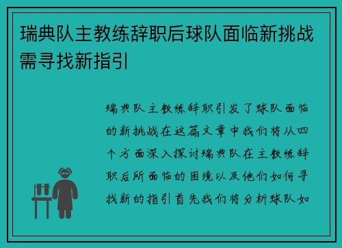 瑞典队主教练辞职后球队面临新挑战需寻找新指引