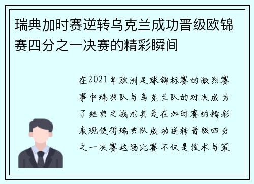 瑞典加时赛逆转乌克兰成功晋级欧锦赛四分之一决赛的精彩瞬间