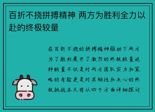 百折不挠拼搏精神 两方为胜利全力以赴的终极较量