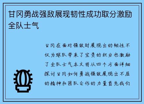 甘冈勇战强敌展现韧性成功取分激励全队士气