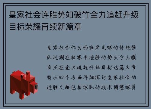 皇家社会连胜势如破竹全力追赶升级目标荣耀再续新篇章