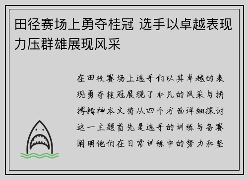 田径赛场上勇夺桂冠 选手以卓越表现力压群雄展现风采