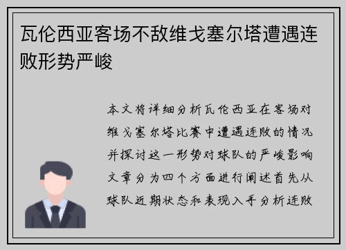 瓦伦西亚客场不敌维戈塞尔塔遭遇连败形势严峻