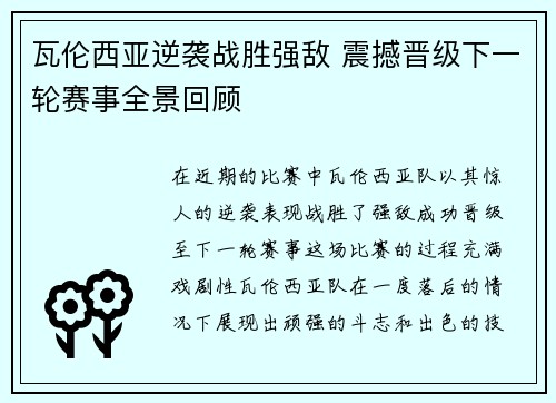 瓦伦西亚逆袭战胜强敌 震撼晋级下一轮赛事全景回顾