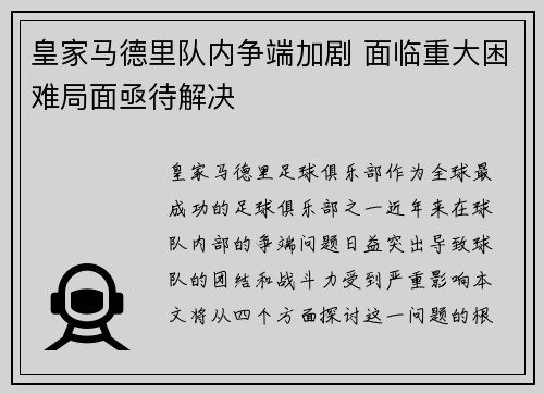 皇家马德里队内争端加剧 面临重大困难局面亟待解决