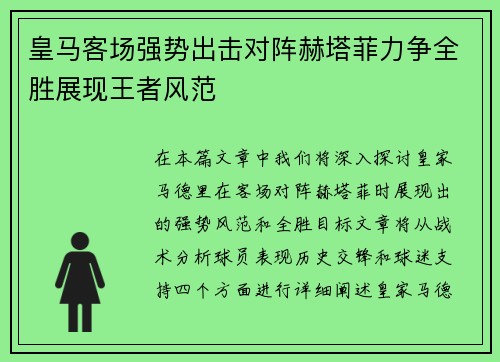 皇马客场强势出击对阵赫塔菲力争全胜展现王者风范