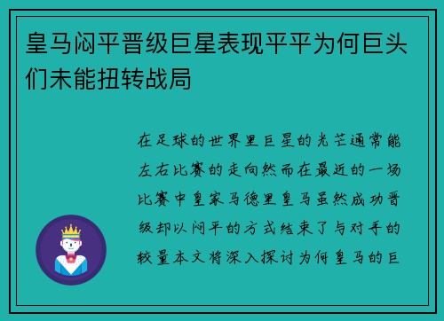 皇马闷平晋级巨星表现平平为何巨头们未能扭转战局